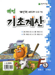 해법 기초계산 F5(초3)(2판)