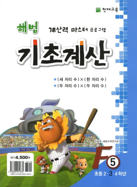 해법 기초계산 F5(초3)(2판)