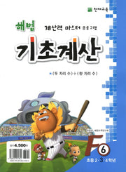 해법 기초계산 F6(초3)(2판)