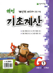 해법 기초계산 G1(초4)(2판)