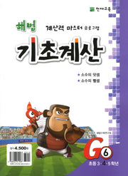 해법 기초계산 G6(초4)(2판)