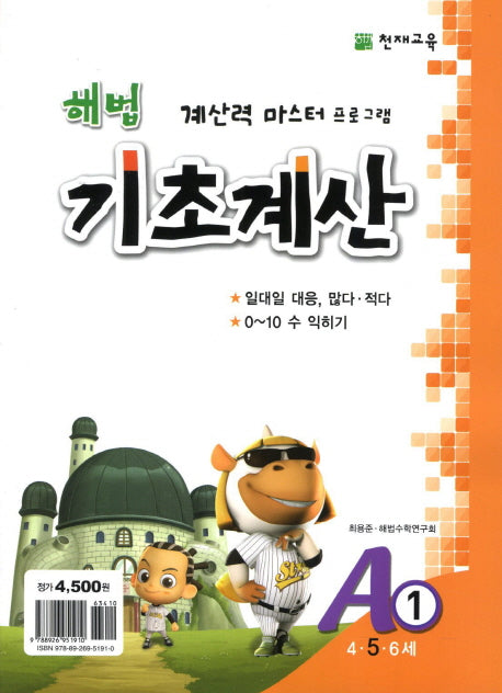 해법 기초계산 A1(5세)(2판)