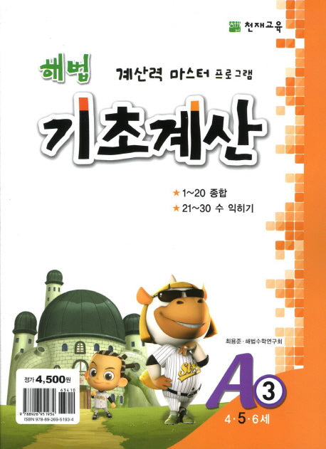 해법 기초계산 A3(5세)(2판)