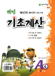 해법 기초계산 A4(5세)(2판)