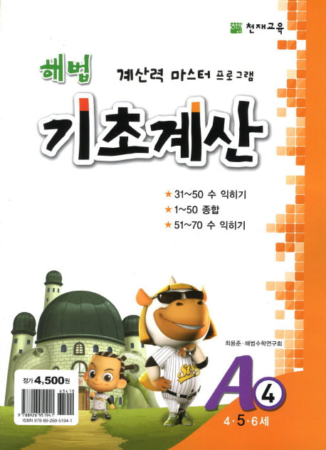 해법 기초계산 A4(5세)(2판)