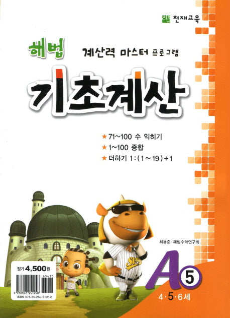 해법 기초계산 A5(5세)(2판)