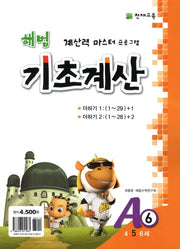 해법 기초계산 A6(5세)(2판)