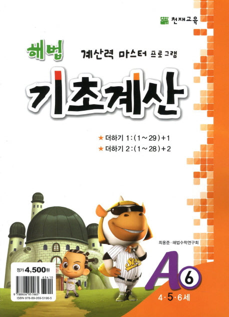 해법 기초계산 A6(5세)(2판)