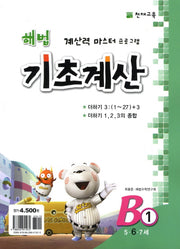 해법 기초계산 B1(6세)(2판)