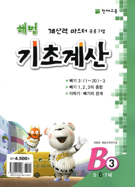 해법 기초계산 B3(6세)(2판)