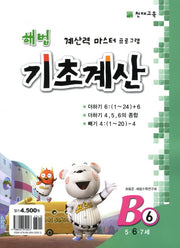 해법 기초계산 B6(6세)(2판)