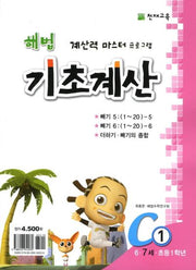 해법 기초계산 C1(7세)(2판)