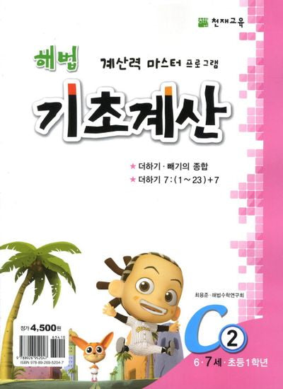 해법 기초계산 C2(7세)(2판)