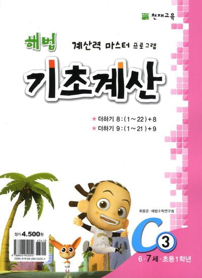 해법 기초계산 C3(7세)(2판)