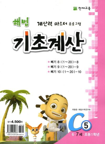 해법 기초계산 C5(7세)(2판)