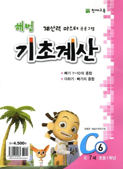 해법 기초계산 C6(7세)(2판)