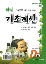 해법 기초계산 D6(초1)(2판)