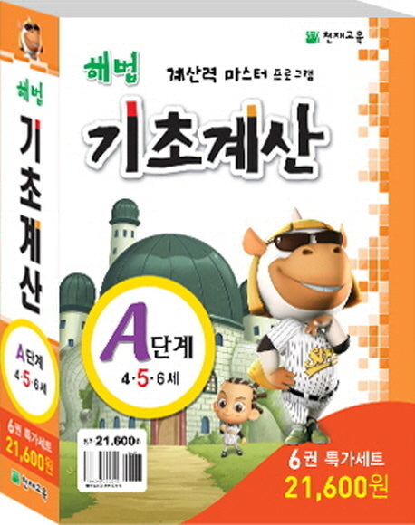 해법 기초계산 A단계 특가 세트(전6권)