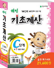 해법 기초계산 C단계 특가 세트(전6권)