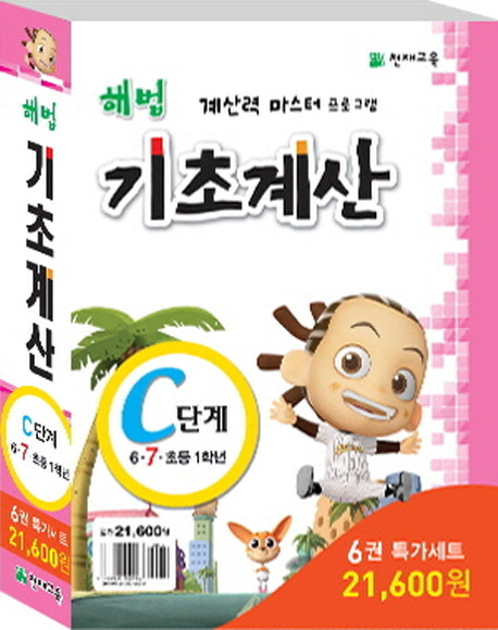 해법 기초계산 C단계 특가 세트(전6권)