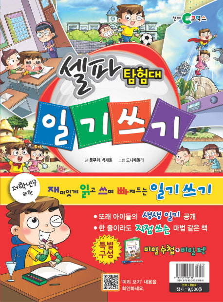 셀파탐험대: 일기쓰기 세트(전2권)