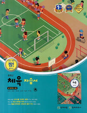 체육 중학교 자습서(정영린)