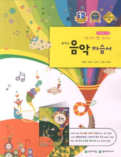 음악 중학 자습서(윤명원)