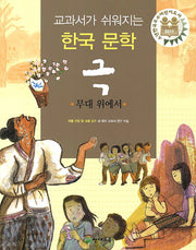 극: 무대 위에서(교과서가 쉬워지는 한국 문학)
