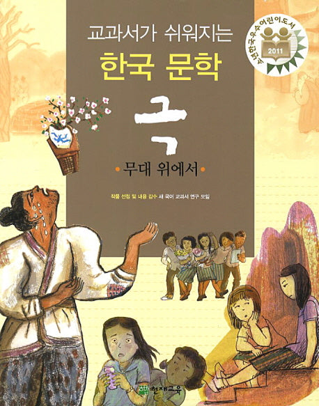 극: 무대 위에서(교과서가 쉬워지는 한국 문학)