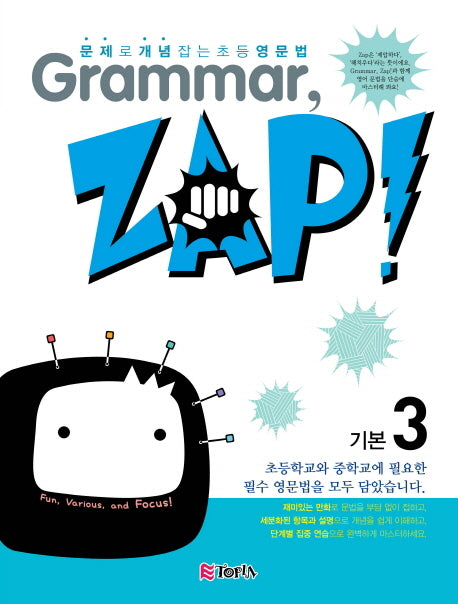 Grammar Zap(그래머 잽) 기본 3