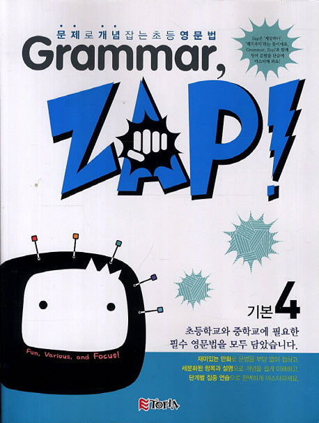 Grammar Zap(그래머 잽) 기본 4