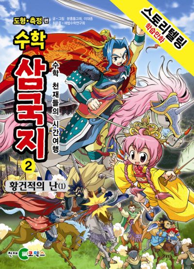 수학 삼국지 2: 황건적의 난 1(스토리텔링 학습만화)