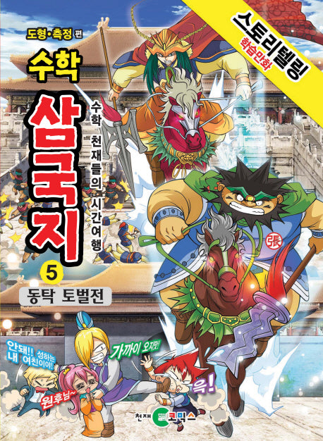 수학 삼국지 5: 동탁 토벌전(스토리텔링 학습만화)