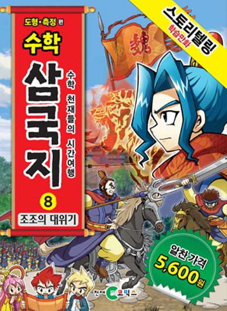 수학 삼국지 8: 조조의 대위기(스토리텔링 학습만화)
