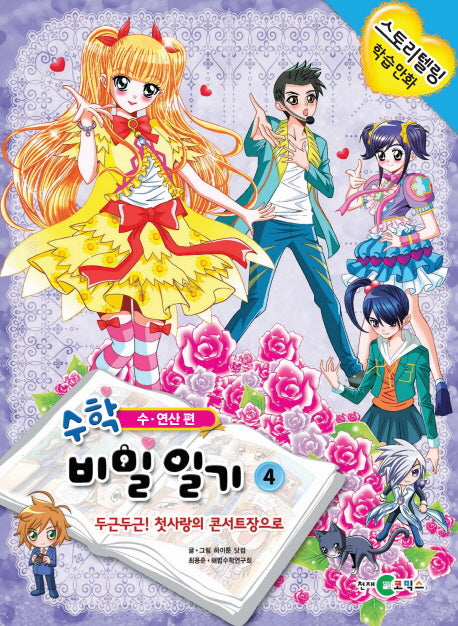 수학 비밀일기 4: 두근두근 첫사랑의 콘서트장으로