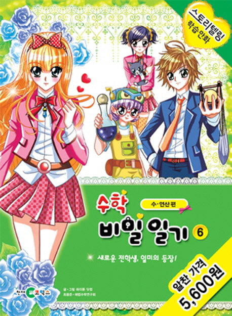 수학 비밀일기 6: 새로운 전학생 일미의 등장