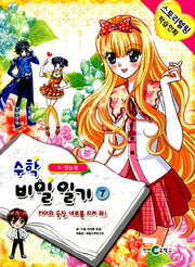 수학 비밀일기 7: 카이의 등장, 네로를 지켜 줘!