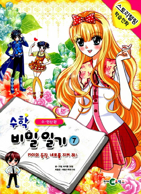 수학 비밀일기 7: 카이의 등장, 네로를 지켜 줘!