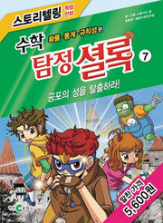 수학 탐정 셜록 7: 공포의 성을 탈출하라!(스토리텔링 학습만화)