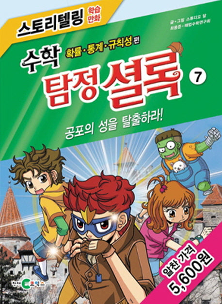 수학 탐정 셜록 7: 공포의 성을 탈출하라!(스토리텔링 학습만화)