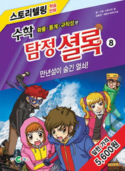 수학 탐정 셜록 8: 만년설이 숨긴 열쇠!(스토리텔링 학습만화)
