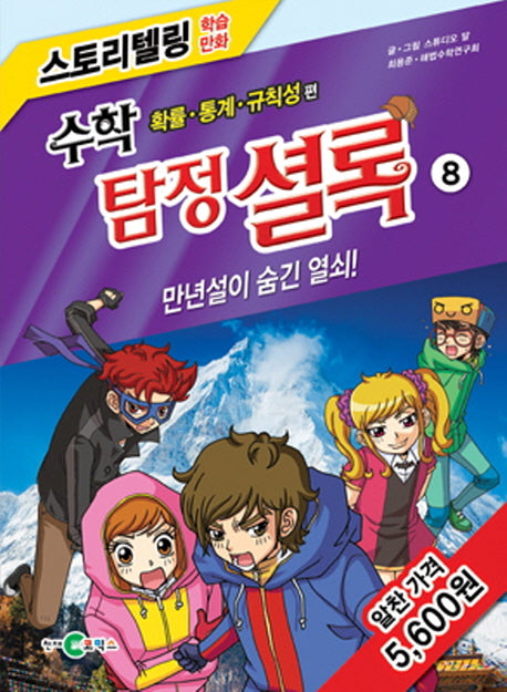 수학 탐정 셜록 8: 만년설이 숨긴 열쇠!(스토리텔링 학습만화)