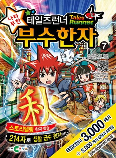 테일즈런너 나타부한 부수 한자 7