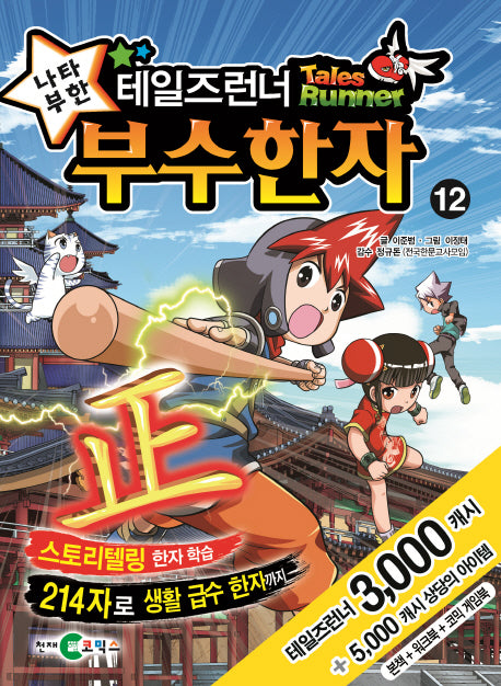 테일즈런너 부수한자 12(전2권)