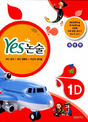 Yes 논술 1D
