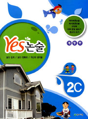 Yes 논술 2C