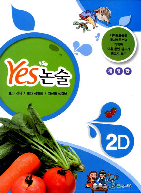 Yes 논술 2D