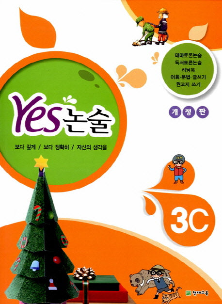 Yes 논술 3C