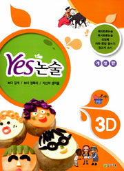 Yes 논술 3D