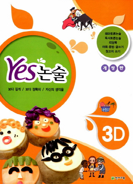 Yes 논술 3D
